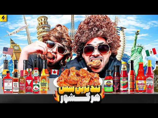 16 HOT SAUCES تند ترین سس از هر کشور را امتحان کردیم