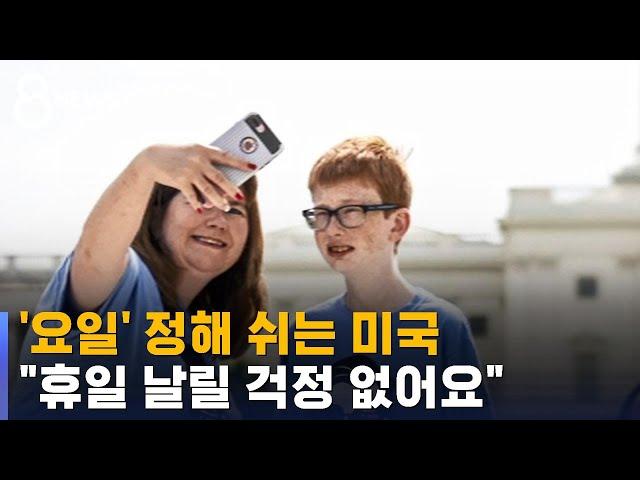 미국은 '몇째 주 월요일'…"휴일 날릴 걱정 없어요" / SBS