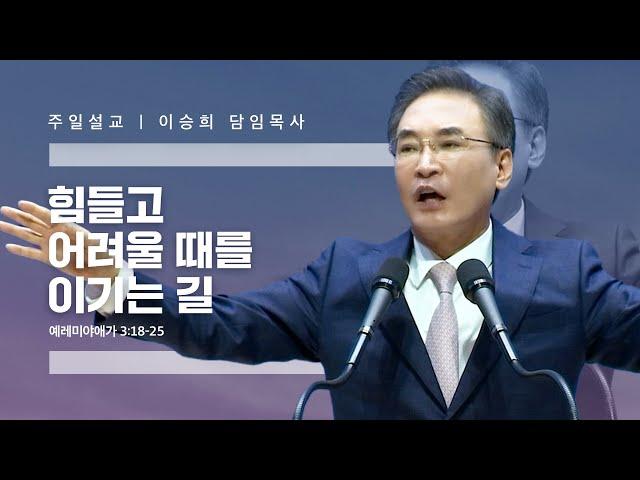 “힘들고 어려울 때를 이기는 길” 이승희 목사 반야월교회230430