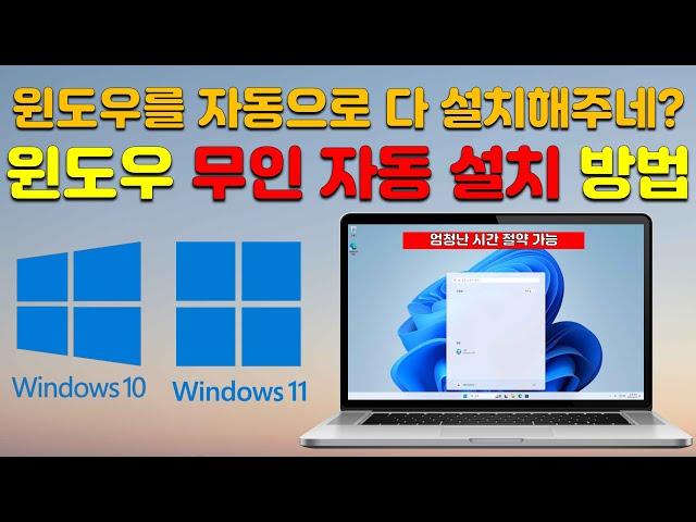 윈도우 10 / 11 초간단 무인 자동 설치 방법 ( 엄청난 시간 절약 )