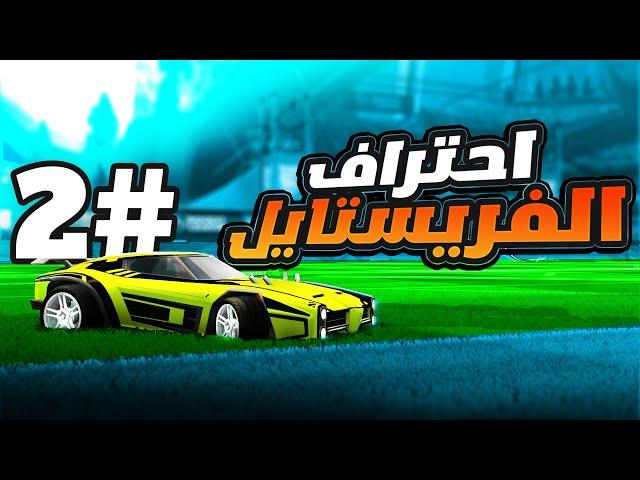 احتراف الفريستايل #2 ( سويت 5 ريست )