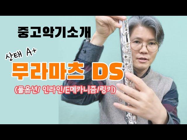 무라마츠DS 신품급 중고(풀옵션)판매합니다