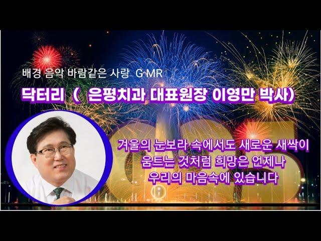 G MR 바람같은 사랑/닥터리/ #은평치과의원대표원장이영만박사/2025년 희망이 있는 새해