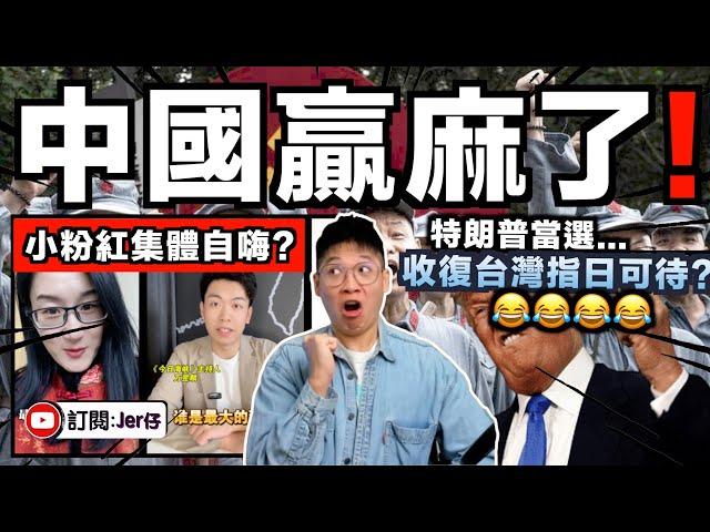 特朗普上台中國即將統一台灣？！小粉紅集體自嗨：中国又贏了！｜其實是不是有什麼誤會⋯⋯對中國最狠就是特朗普啊？不如擔心一下自己會不會失業吧？笑死！｜美國大選（後續）｜中文字幕（CC）｜JERSON