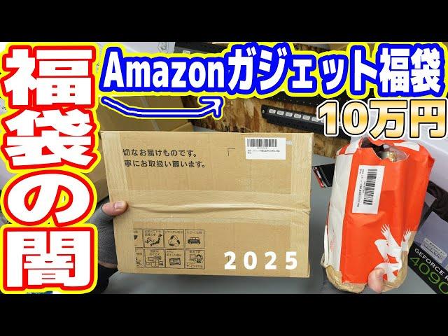 【福袋の闇】Amazonで10万円「ガジェット福袋2025」を買った結果…大損【絶対買うな】