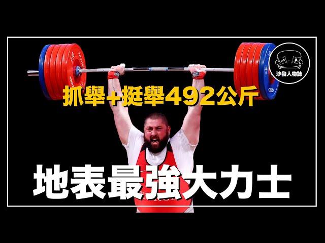 ｜可以舉起267公斤的大力士 世界上最強的舉重選手 一個人刷新了26次世界紀錄｜Lasha Talakhadze 人物誌