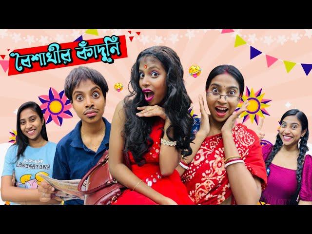 বৈশাখীর কাঁদুনি  || #bongposto #bengalicomedy #funny #comedy