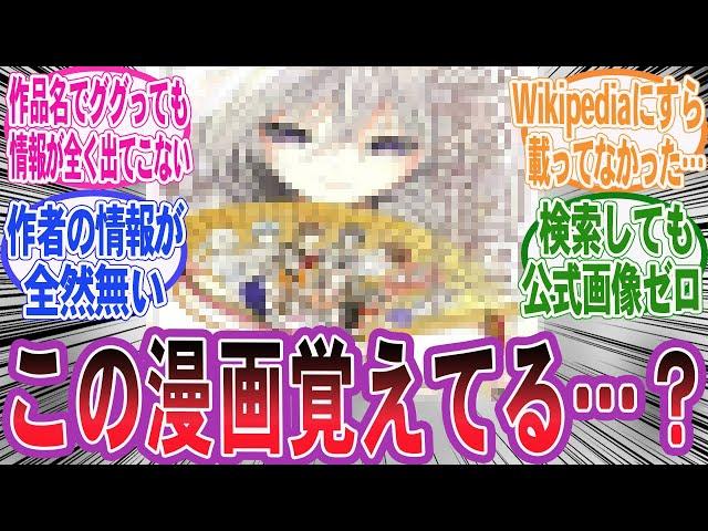 【漫画】『ネットにほとんど情報がない漫画を教えてくれ!!』に対する読者の反応集