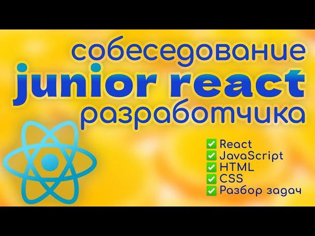 Собеседование JUNIOR frontend REACT