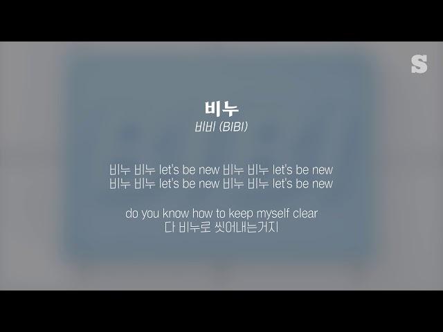 비비(BIBI) - 비누 가사ㅣLyricㅣsmay