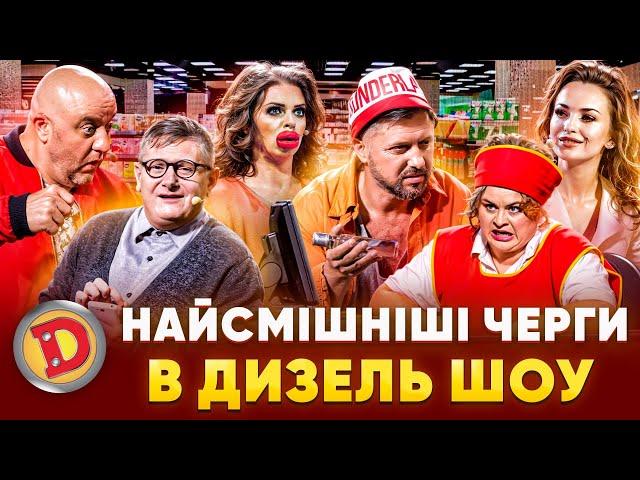  НАЙСМІШНІШІ ЧЕРГИ  В ДИЗЕЛЬ ШОУ – бабка,  блонда,  депутат, врач 