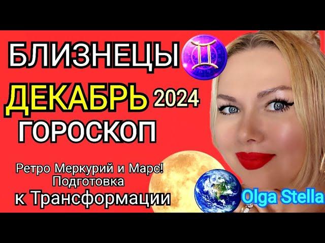 БЛИЗНЕЦЫ ДЕКАБРЬ 2024.Близнецы- гороскоп на декабрь 2024 года.Трансформация РЕТРО МЕРКУРИЙ и МАРС!