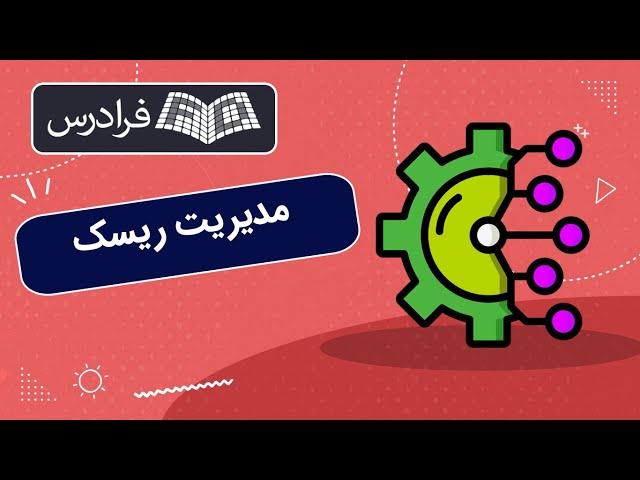 آموزش مدیریت ریسک