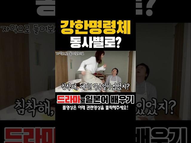 일본어의 강한명령체- 동사별로? #일드로일본어회화