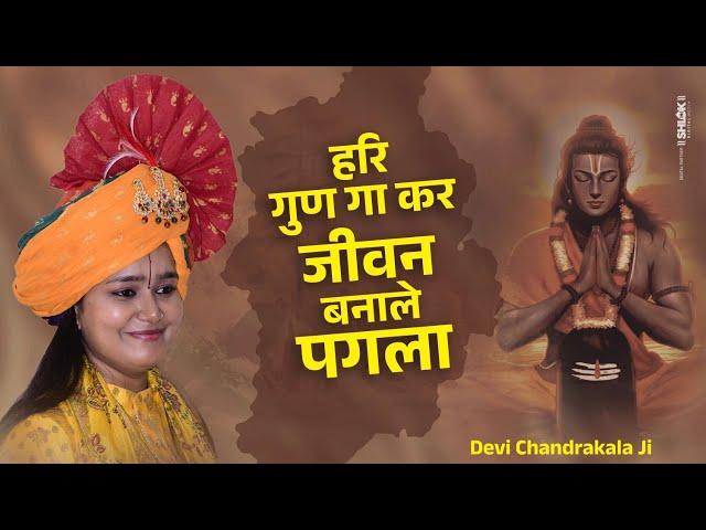 हरि गुण गाकर जीवन बनाले पगला | Hari Gun Gake Jivan Banale Pagla | Bhajan Devi Chandrakala Ji