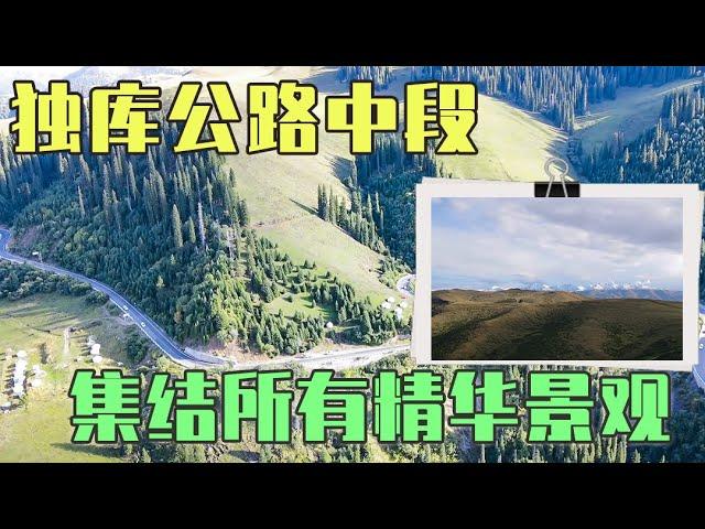 独库公路中段，集结所有精华景观，短短40公里让游客感受新疆之美【旅途琪遇记】