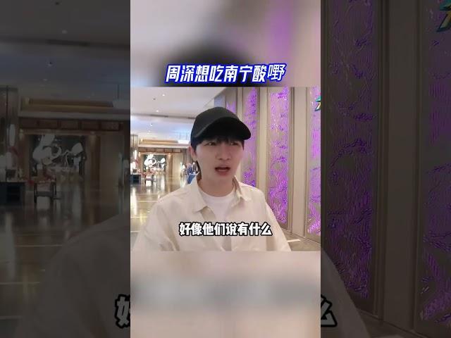 #奔跑吧12  南宁路透 周深到达南宁 周深想吃南宁酸嘢