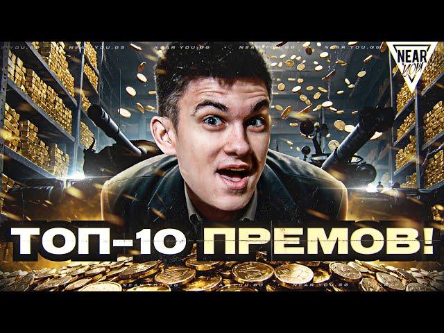 ТОП-10 ЛУЧШИХ ПРЕМОВ ДЛЯ ФАРМА 2024!