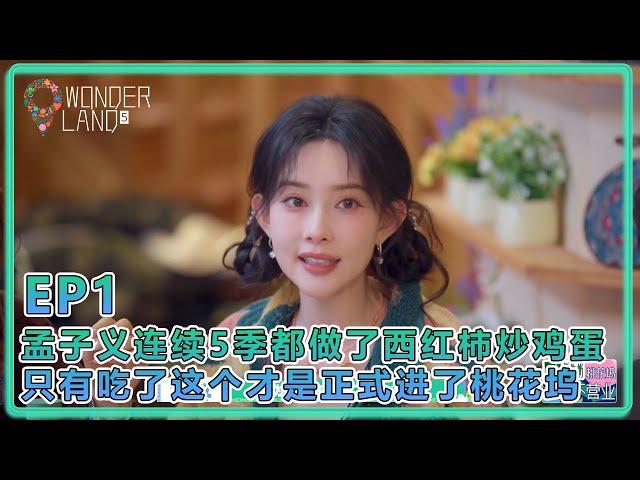 【五十公里桃花塢S5】EP1：孟子義連續5季都做了番茄炒蛋！徐志勝：只有吃了孟姐做的這道菜才正式進了桃花塢！
