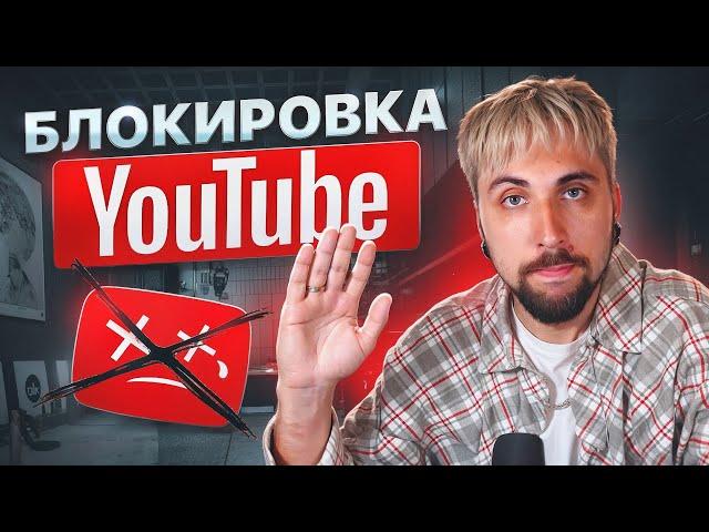 ПРО БЛОКИРОВКУ YOUTUBE 