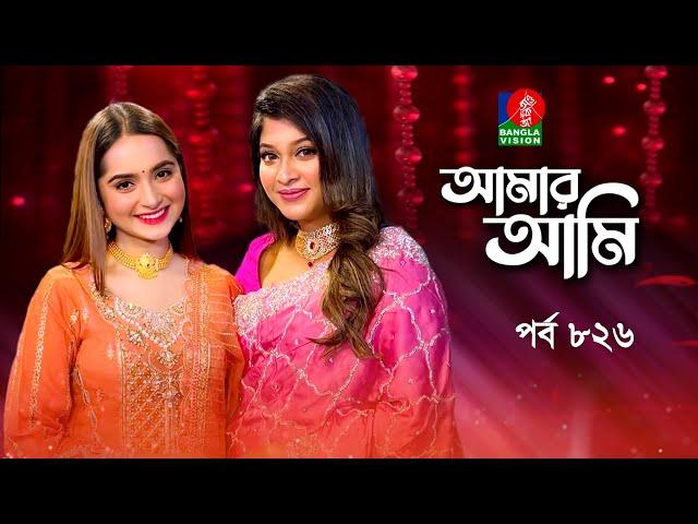 Amar Ami | আমার আমি | Keya Payel | Sarika | Celebrity Talk Show | Ep 826 | Banglavision