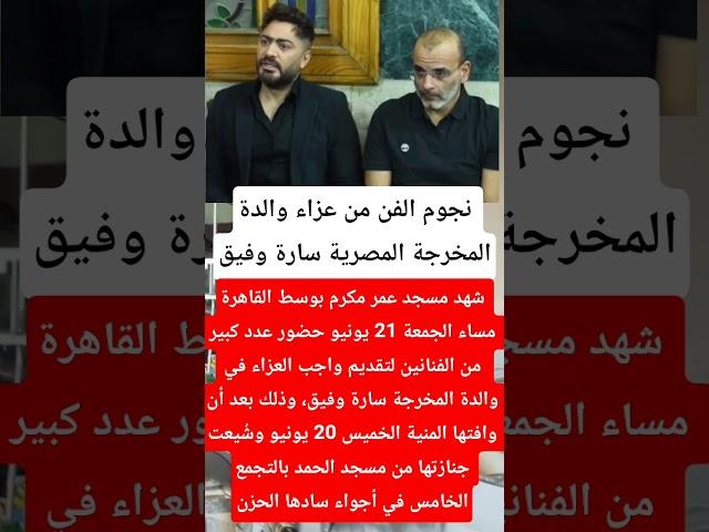 نجوم الفن من عزاء والدة المخرجة المصرية سارة وفيق #فنانين #اخبار #ترند #اكسبلور
