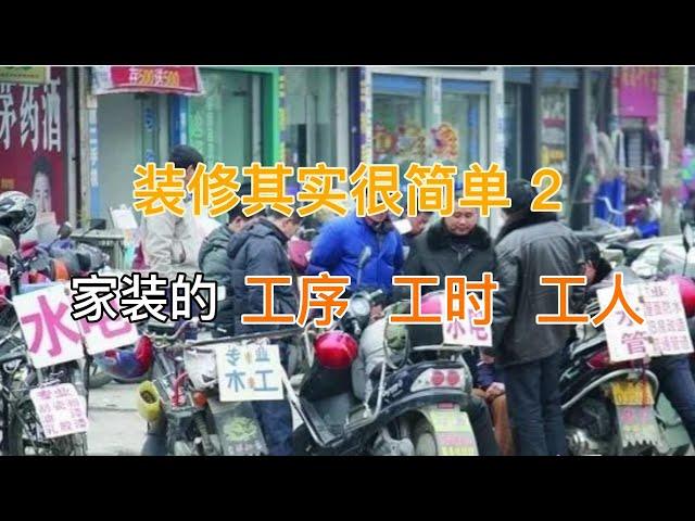 《装修其实很简单》（2）  了解一下家装的工序、工期以及会涉及到的工人