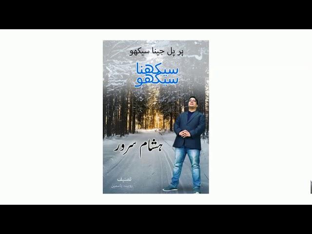 Introduction of book "seekhna seekho" (Motivation) (Book) (Book review) (life lessons)