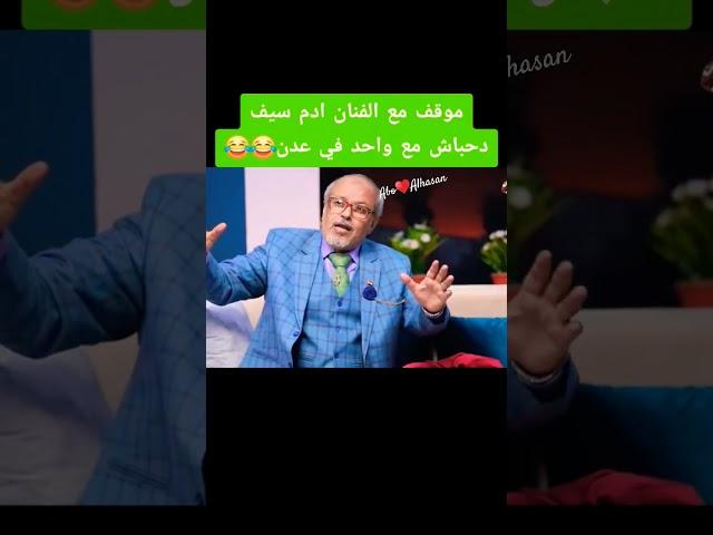 لقاء جمع الفنان آدم سيف وصلاح الوافي وآخرين يحكي قصة العسكري الذي اوقفه في عدن وقال جبتُ عار أخته 