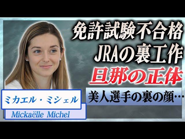 【衝撃】ミカエル・ミシェルが騎手免許不合格になった理由...JRAの裏工作の内容が…！『地方競馬』で活躍した騎手の旦那の正体、JRAが合格にさせたくない本当の理由に驚きを隠せない…！