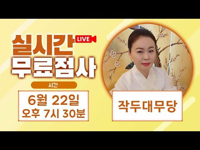 실시간점사 무료점사 라이브방송 작두대무당