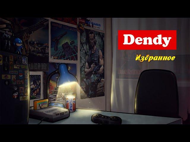 Dendy | Избранное