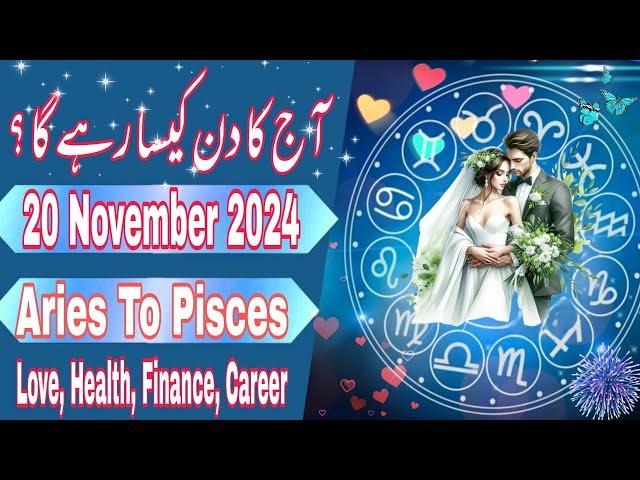 20 November 2024 || Daily Horoscope In Urdu 2024 || Aaj Ka Din Kaisa Rehega 2024 || Boltay Hath