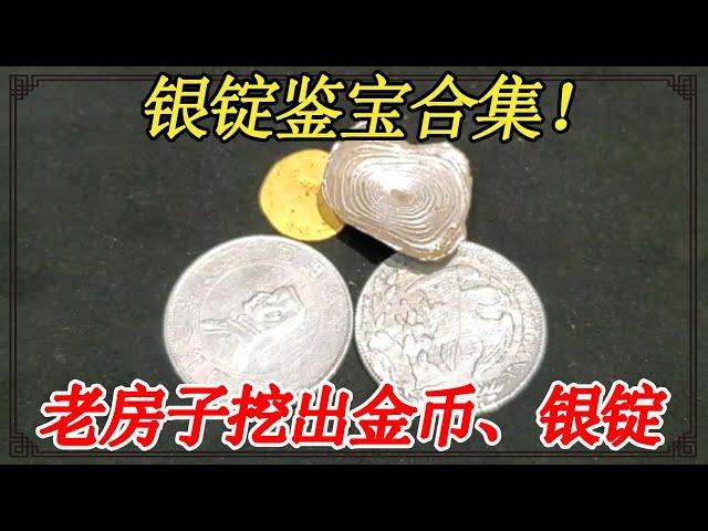 Silver Ingot Appraisal Collection! The old house dug up gold coins and silver ingots.