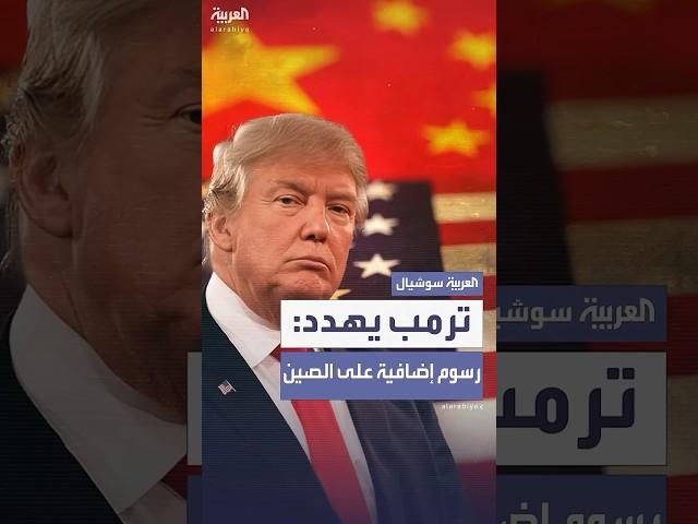 قد تصل إلى 50%.. ترمب يهدد الصين بمزيد من الرسوم