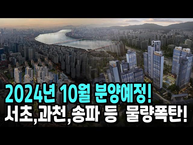 서초,과천,송파 등 2024년 10월 분양예정 아파트 16곳?