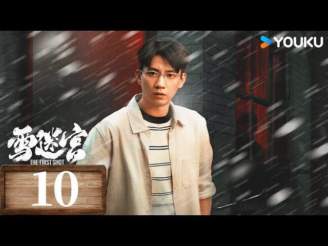 【Full】EP10 姜小海姐姐另有身份？ | 雪迷宮TheFirstShot | 黃景瑜緝毒破迷局 | 悬疑 现代 | 優酷台灣 YOUKU TAIWAN