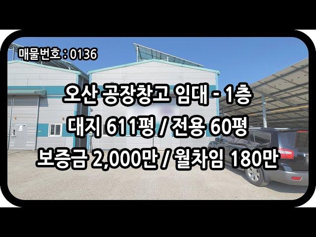 [매물번호 0136] 오산창고임대 1층 전용 60평 세교동 근생 창고 체육시설 물류 유통 자재 가구 싱크 타일 세마역 인근 저렴한 창고 오산공장임대