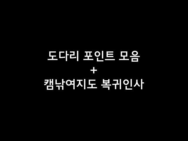 캠낚여지도 복귀인사 (Feat.도다리포인트모음)