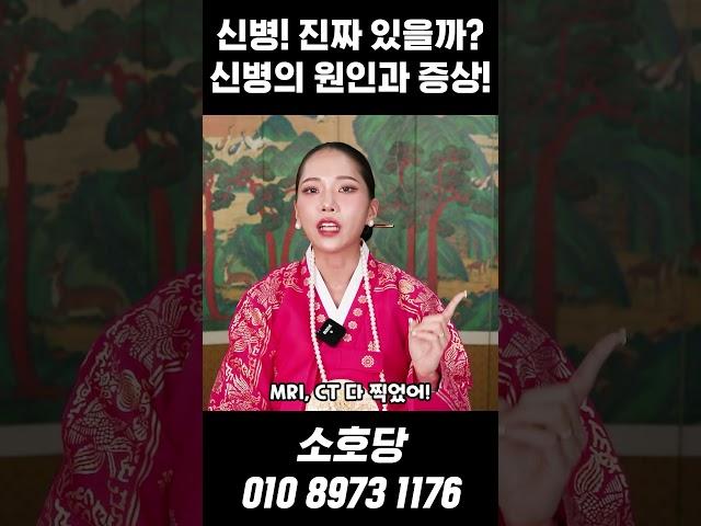 나도 무당 될 팔자!? 신병의 원인과 증상, 신내림을 받아야 하는 사람 #shorts