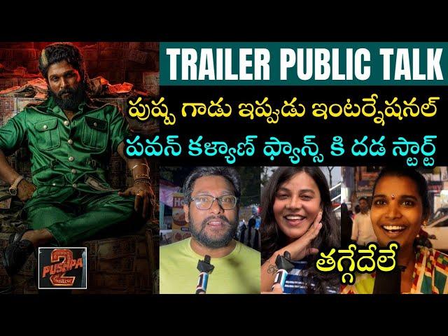 పుష్ప గాడు ఇప్పుడు ఇంటర్నేషనల్  | Pushpa 2 trailer Genuine public talk| Allu Arjun| Rashmika|