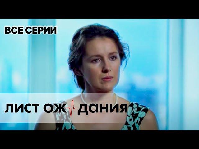 ЛИСТ ОЖИДАНИЯ. Все Серии. Лучший Сериал Про Врачей.