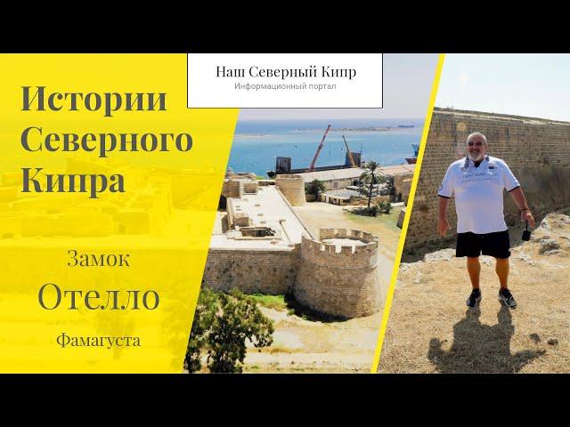 Замок Отелло в Фамагусте. Истории Северного Кипра