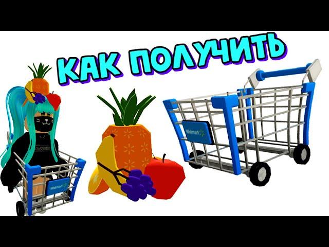 Как ПОЛУЧИТЬ ДВЕНОВЫЕ БЕСПЛАТНЫЕ ВЕЩИВ ИНВЕНТАРЬ в ивенте от Walmart Land/Roblox