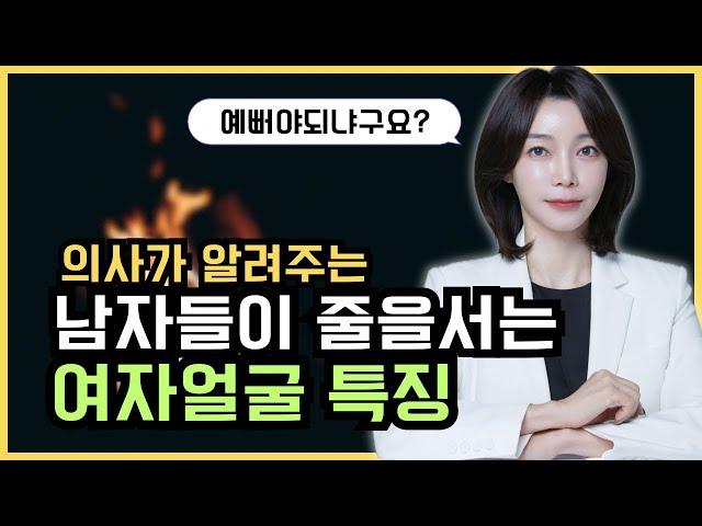 남자들 99.9%가 좋아하는 여자얼굴 특징은 의외로 이것? | 의사가 알려주는 남자가보는 예쁜여자