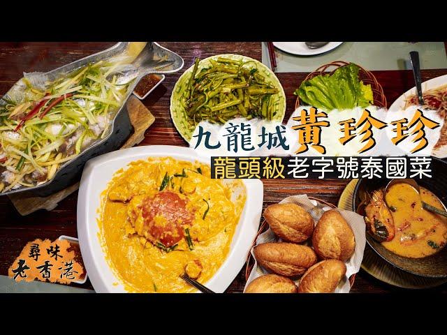 【尋味老香港】黃珍珍｜九龍城龍頭級泰國菜館！「小泰國」的興起竟與潮州人族群有莫大淵源？｜經典招牌菜：咖喱炒蟹、明爐烏頭，風味早已大不如前？