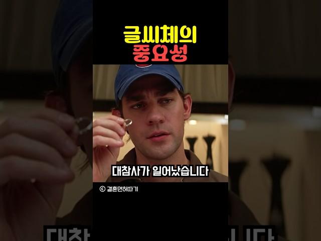 글씨체의 중요성