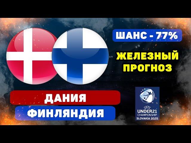 Дания - Финляндия прогноз и ставка на футбол