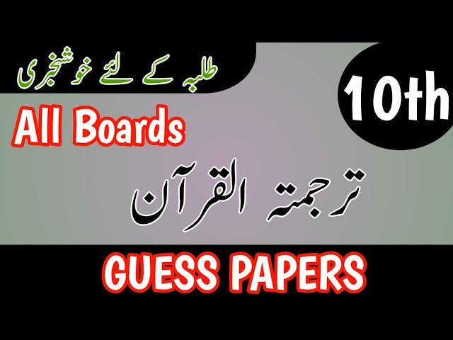 Class 10 Tarjuma Tul Quran Guess Paper 2025 | 10th Class Tarjuma Tul Quran Guess Papers 2025