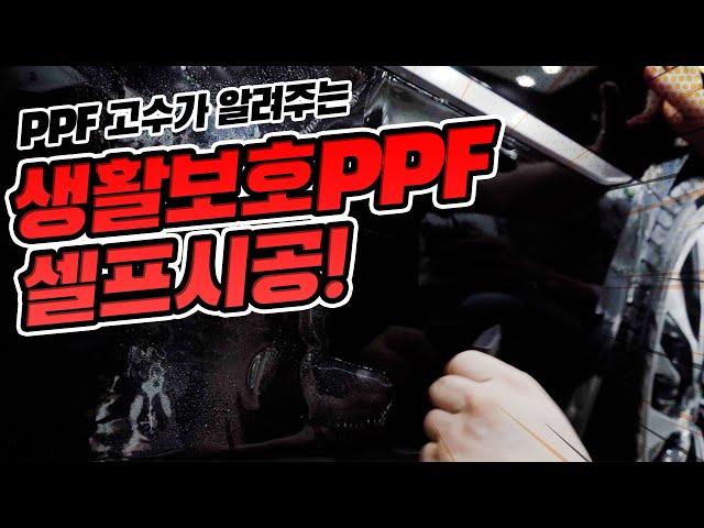 PPF 장인에게 배워보는생활보호  PPF 셀프시공!! 그리고 이벤트 (feat. 디테일링 PPF)